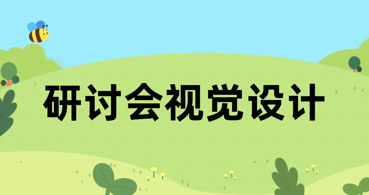 研讨会视觉设计