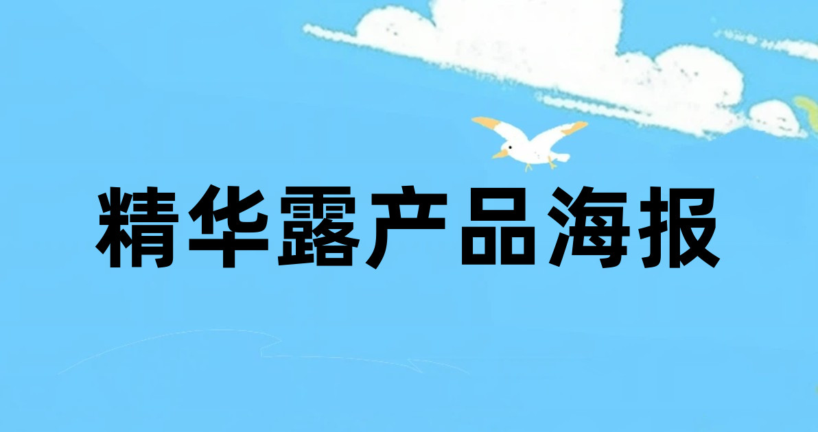 精华露产品海报