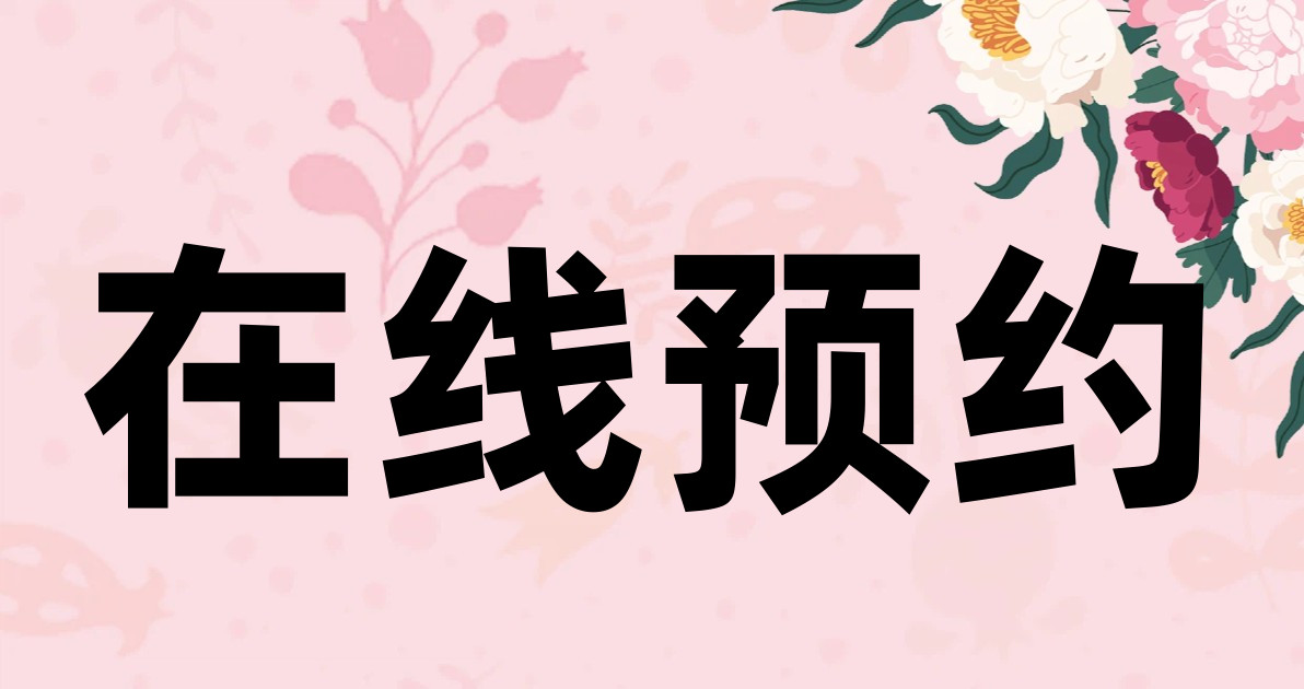 在线预约