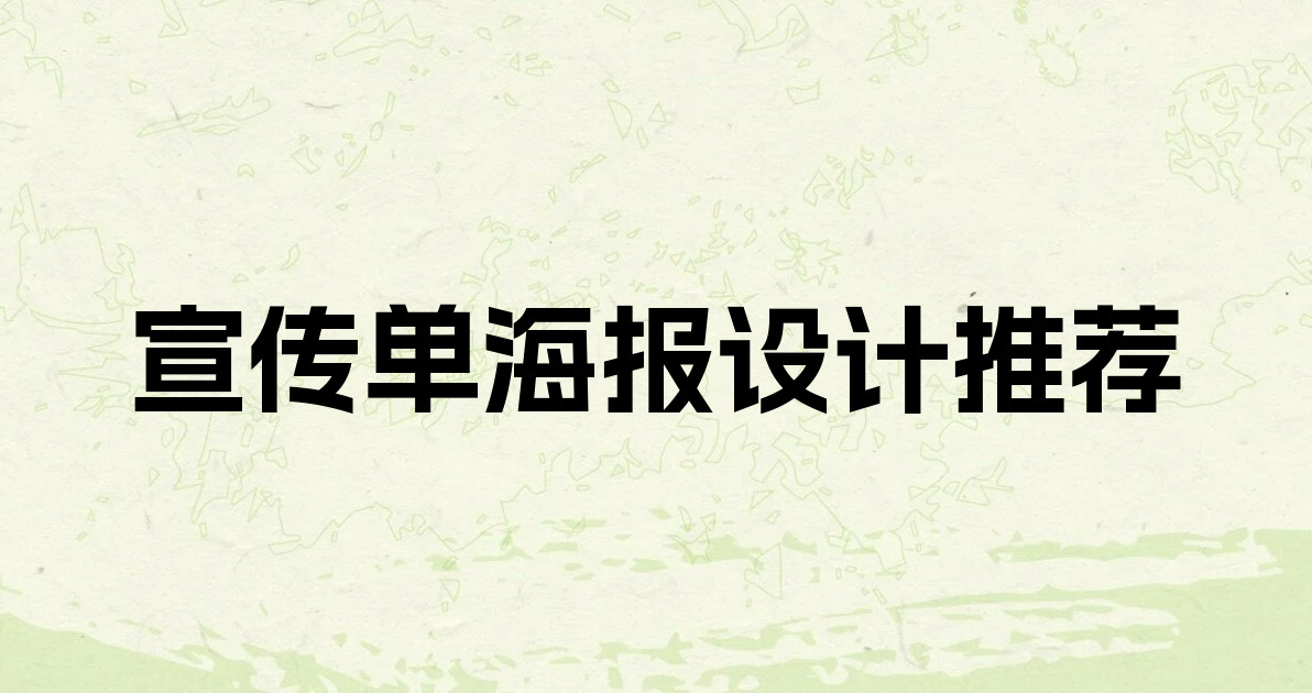 宣传单海报设计推荐
