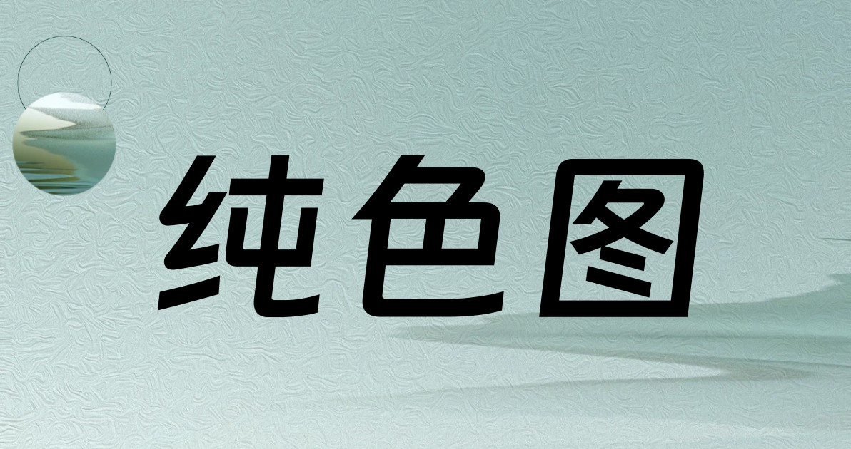 纯色图
