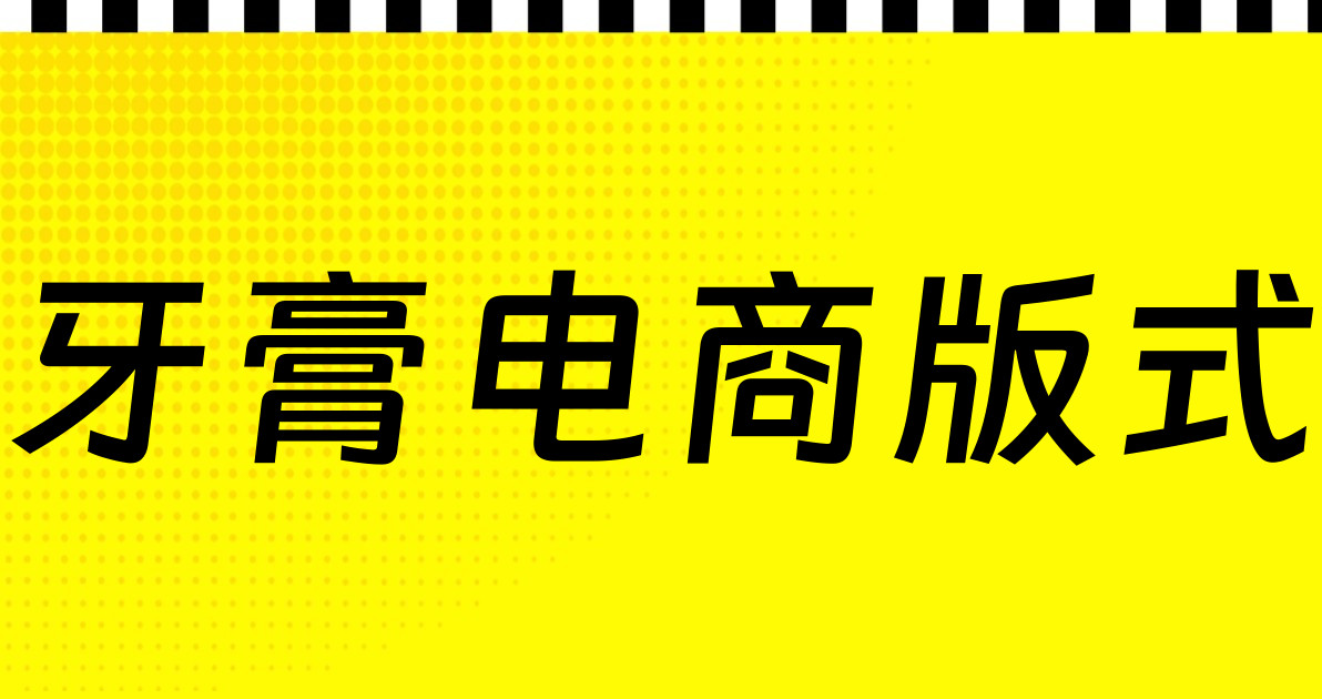 牙膏电商版式