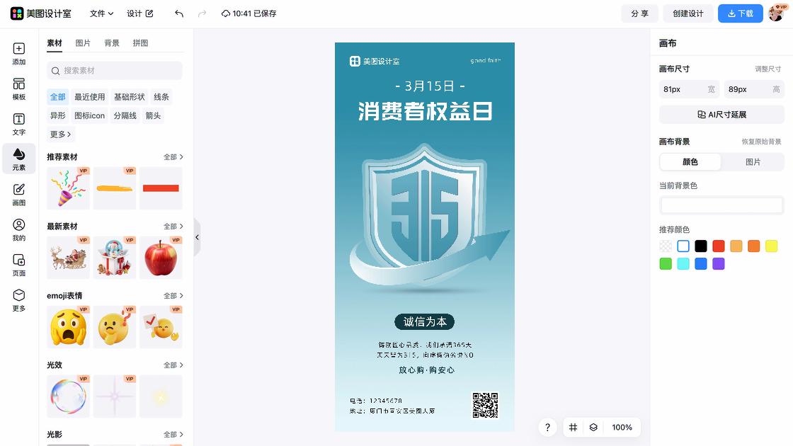 消费者权益日海报排版