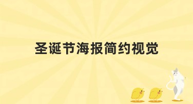 圣诞节海报简约视觉设计，轻松搞定！