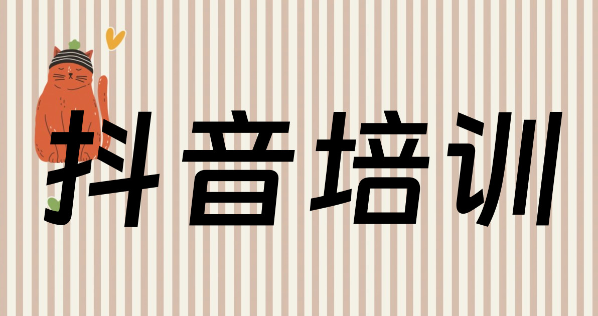 抖音培训