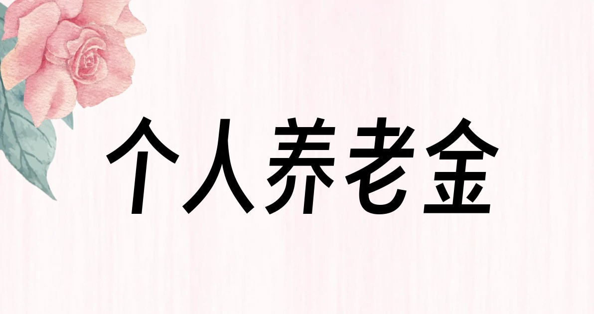个人养老金