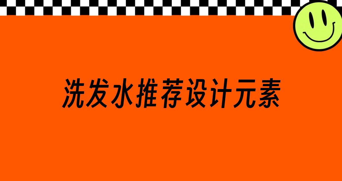 洗发水推荐设计元素
