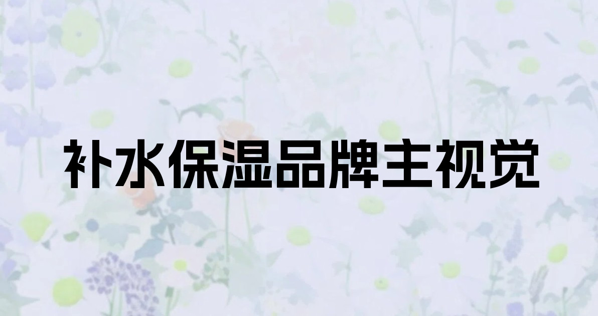 补水保湿品牌主视觉