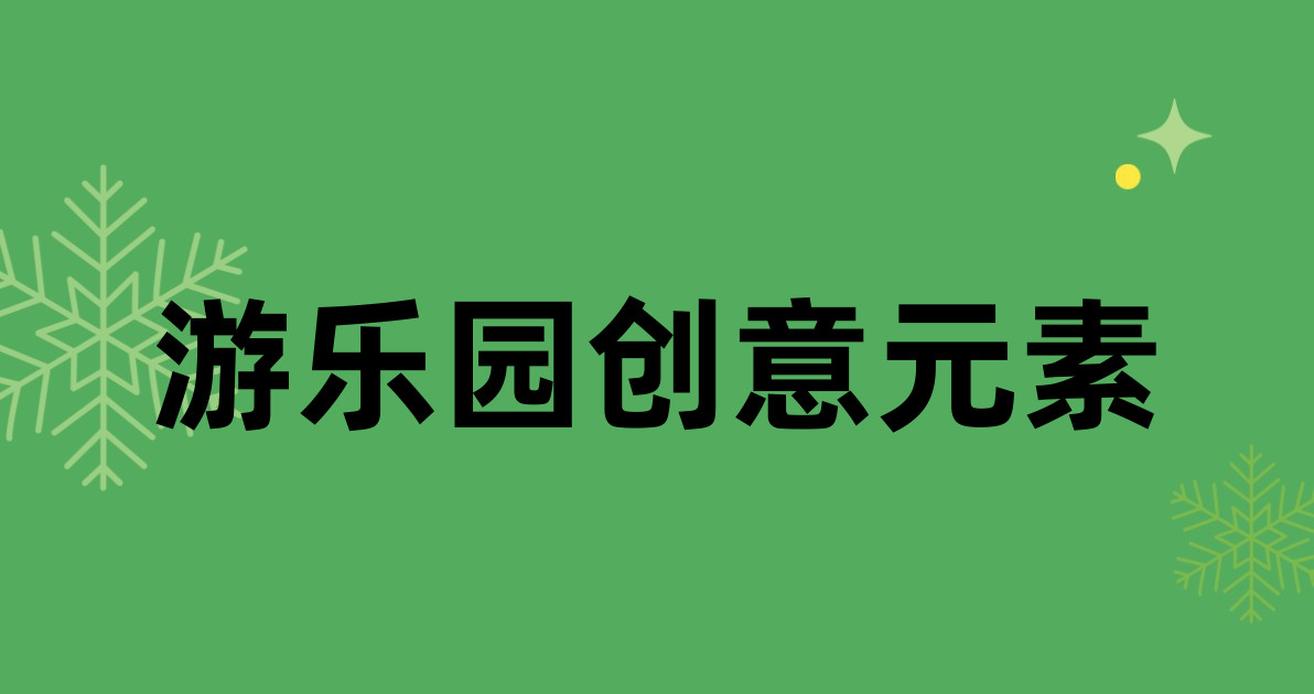 游乐园创意元素