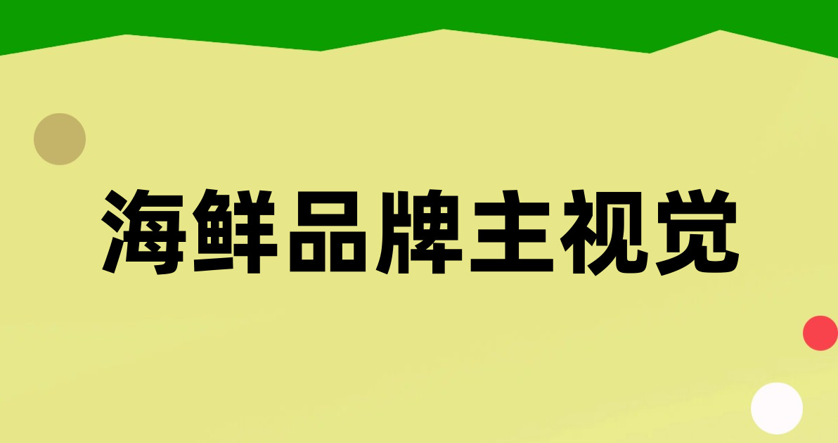 海鲜品牌主视觉