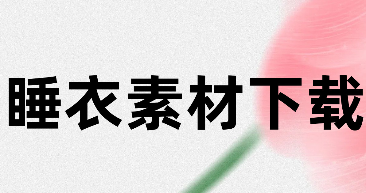 睡衣素材下载