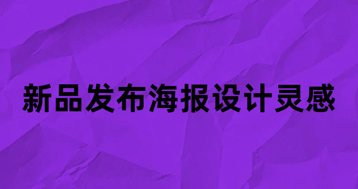 新品发布海报设计灵感