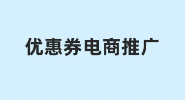 如何从零开始做好优惠券电商推广，让促销信息更吸引人