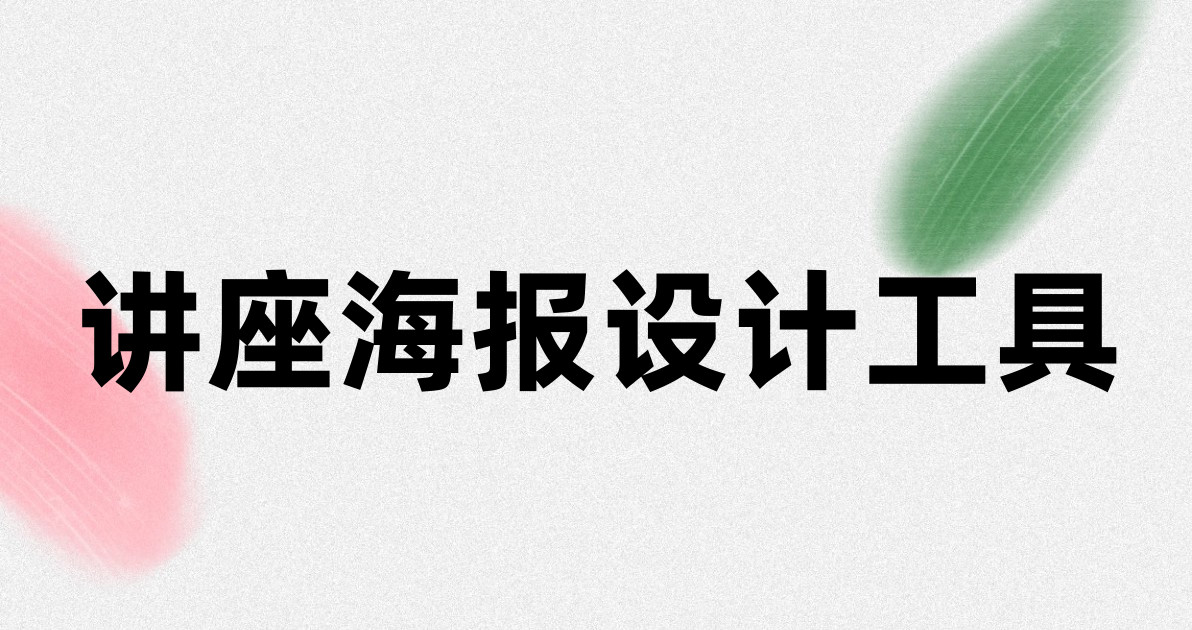 讲座海报设计工具