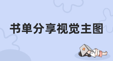 书单分享视觉主图怎么设计？这几种风格模板让你灵感爆发！