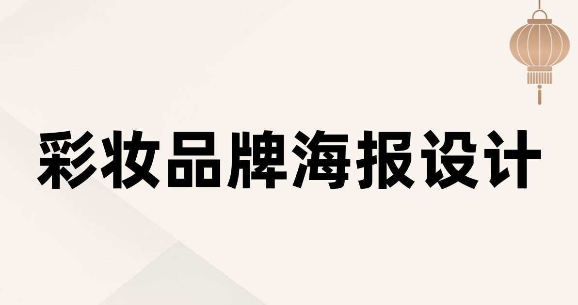 彩妆品牌海报设计