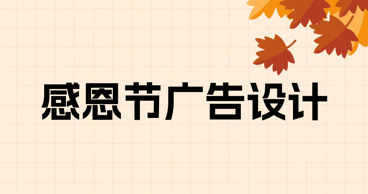 感恩节广告设计