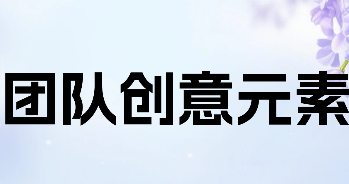 团队创意元素