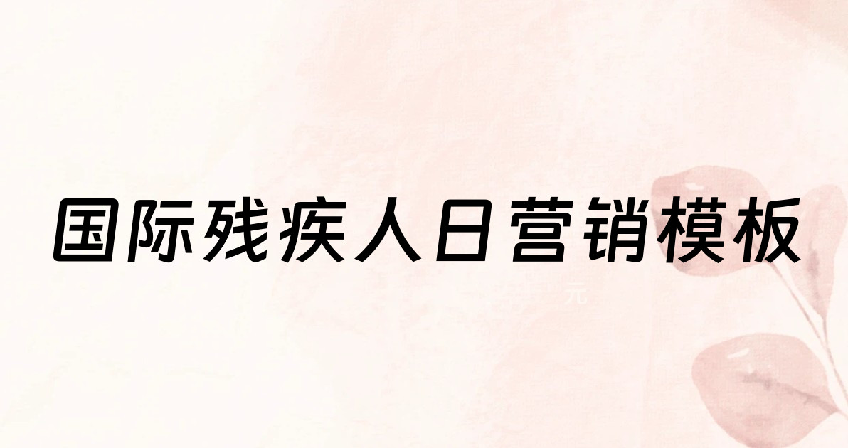 国际残疾人日营销模板