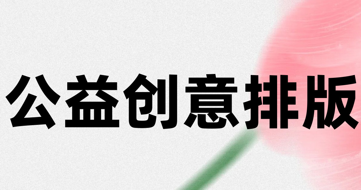 公益创意排版