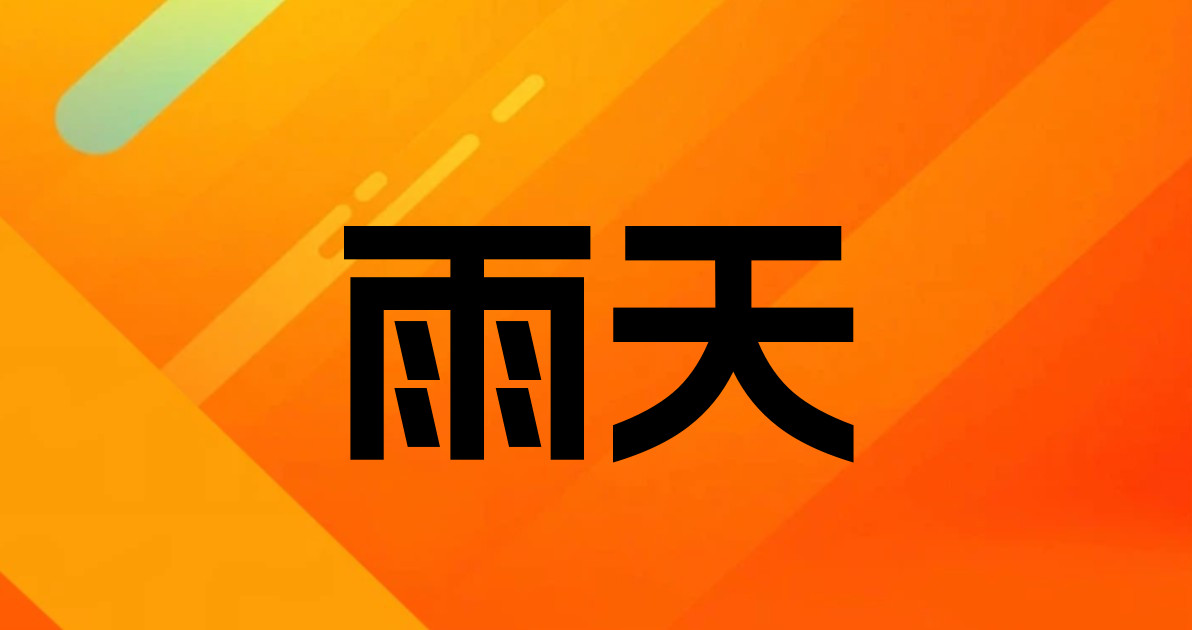 雨天