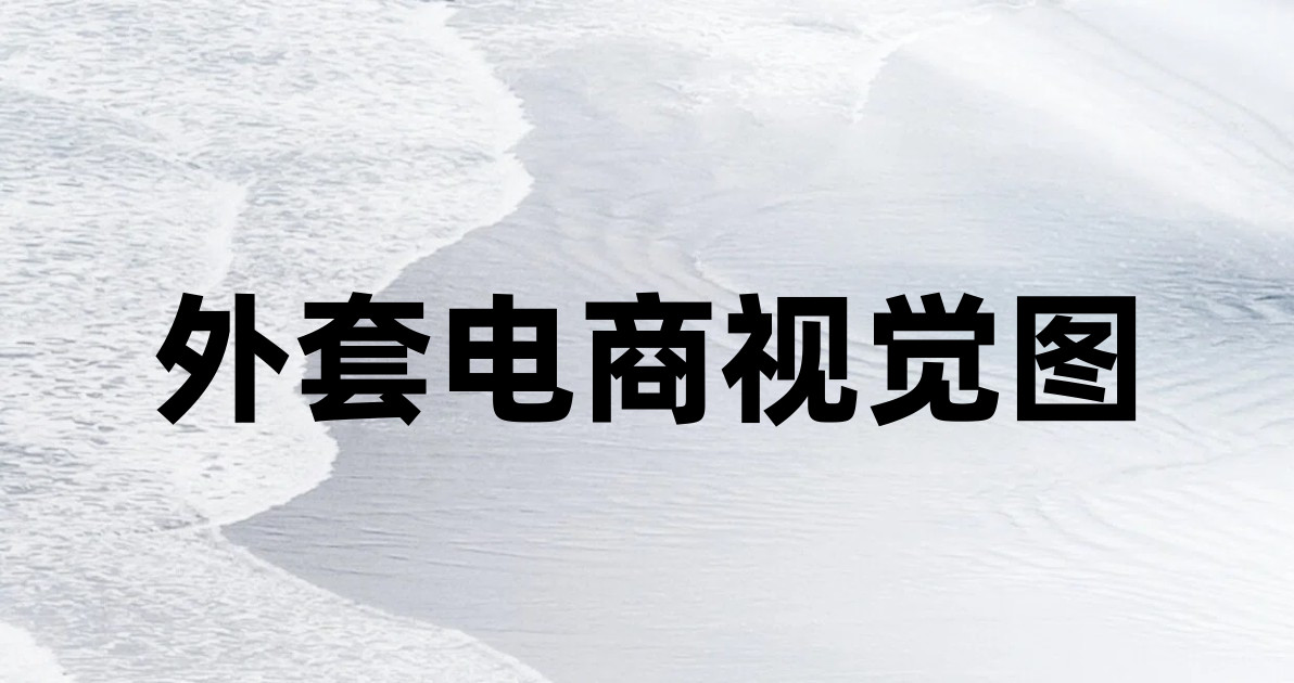 外套电商视觉图