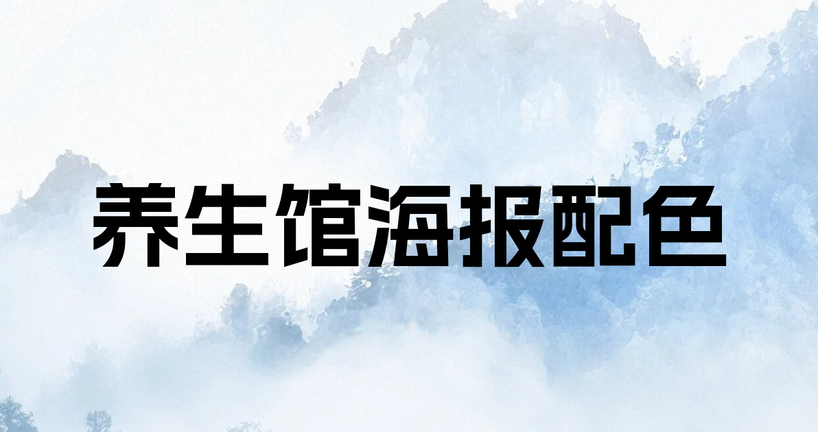 养生馆海报配色