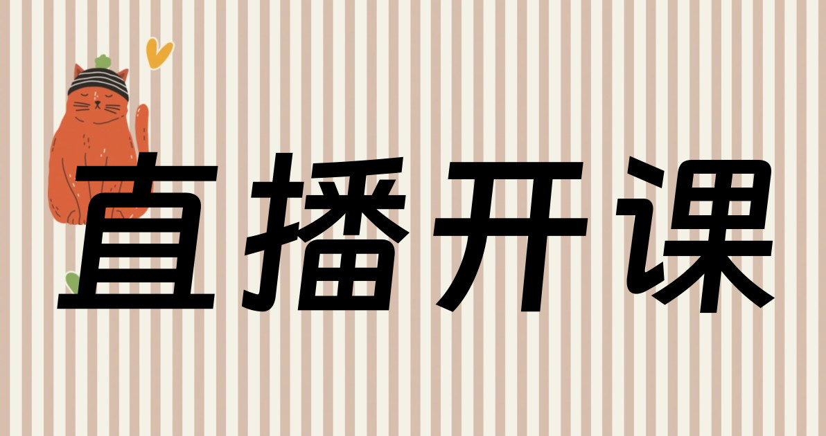 直播开课