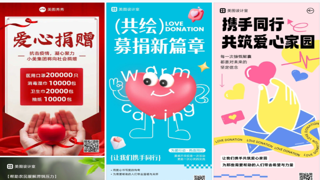 爱心募捐