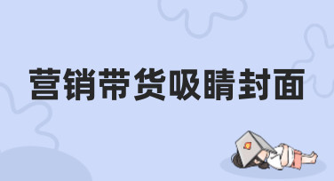 营销带货吸睛封面怎么做？10年营销专家教你用模板轻松搞定