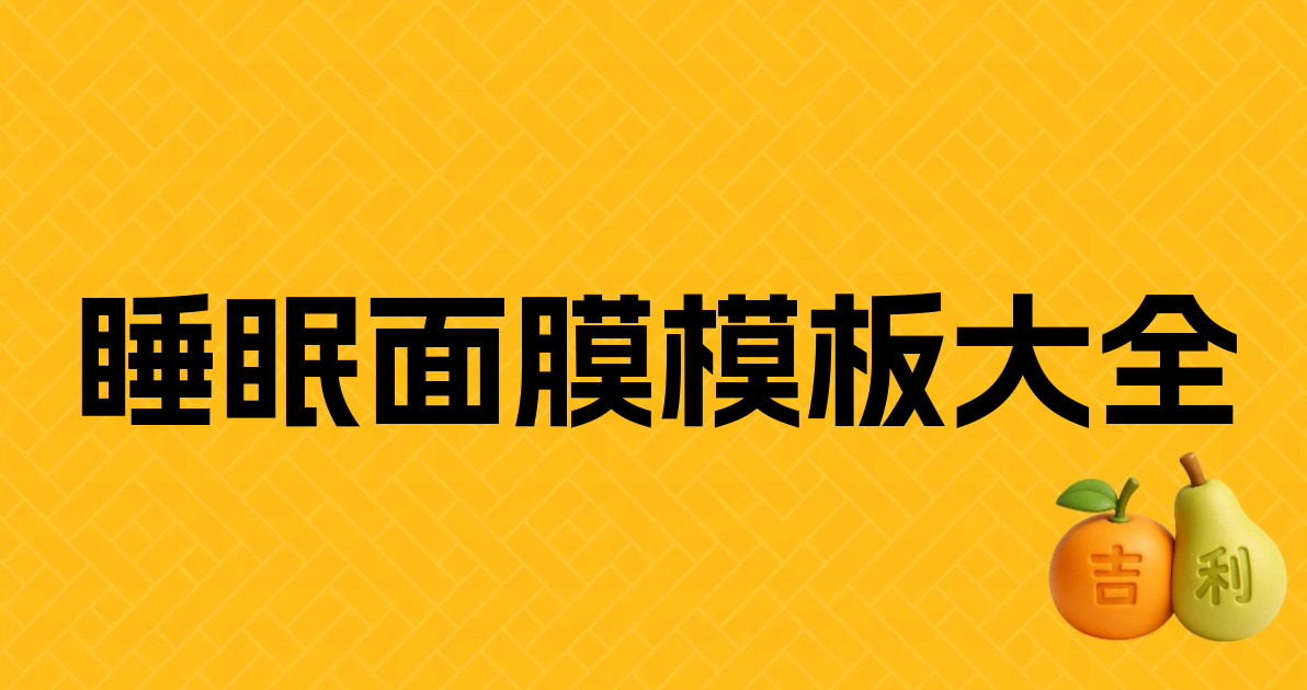睡眠面膜模板大全