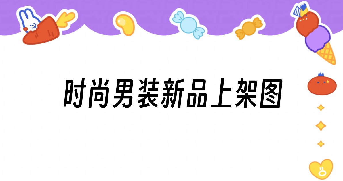 时尚男装新品上架图