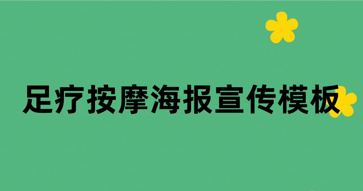 足疗按摩海报宣传模板