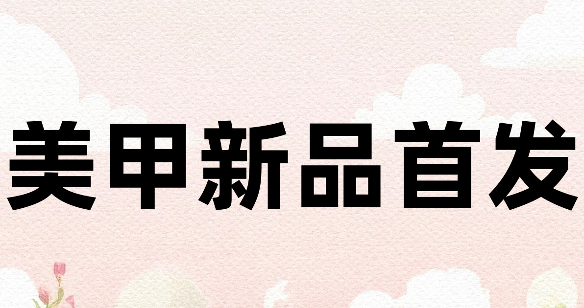 美甲新品首发