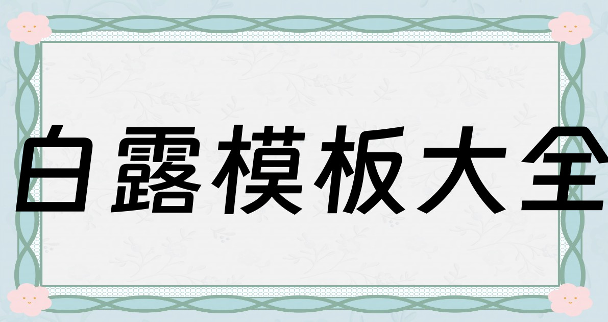 白露模板大全