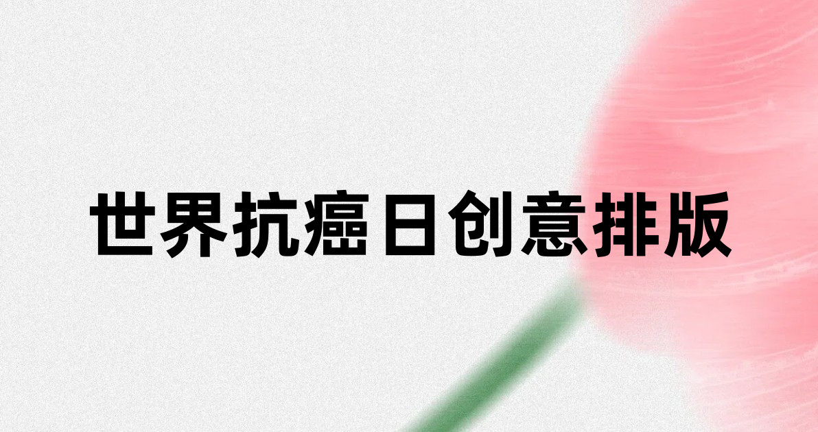 世界抗癌日创意排版