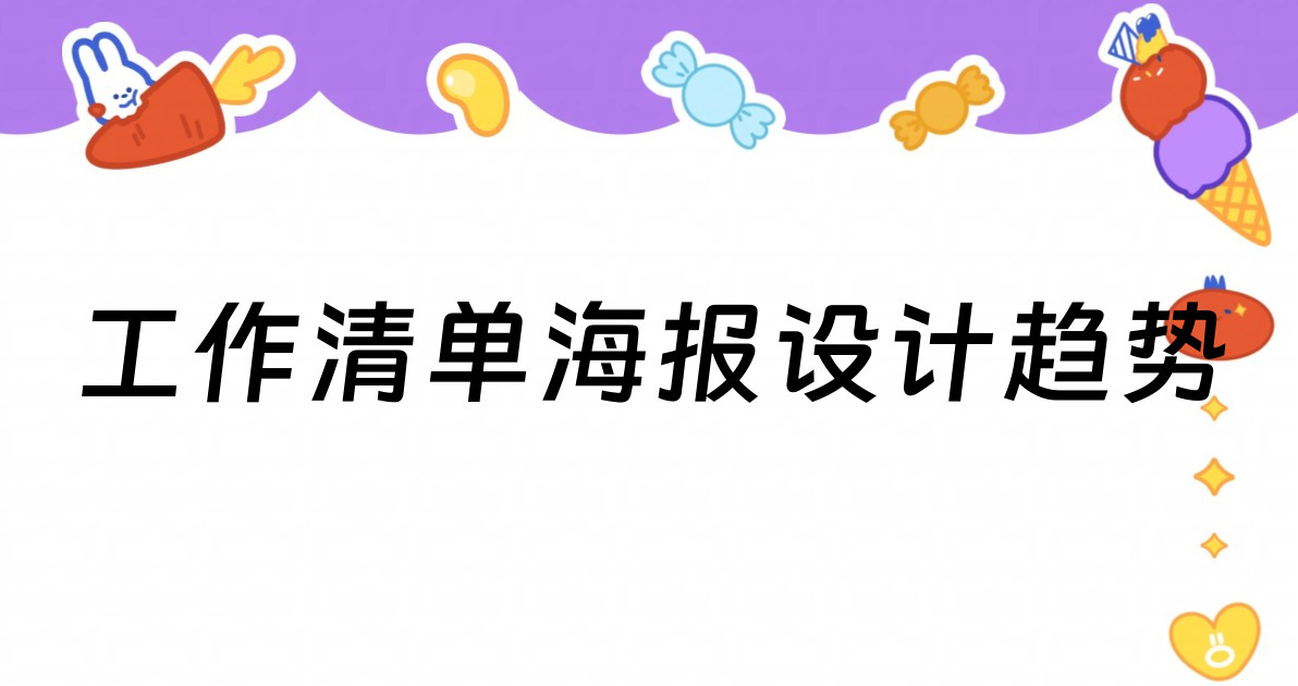 工作清单海报设计趋势
