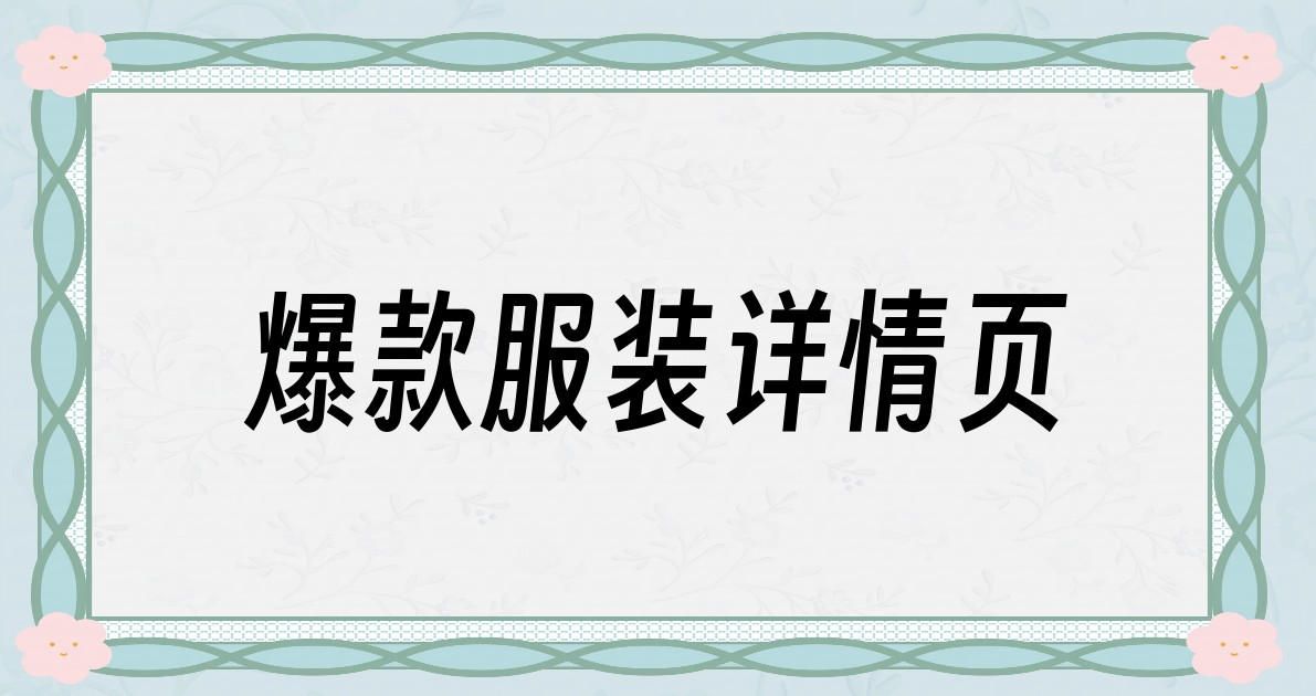 爆款服装详情页