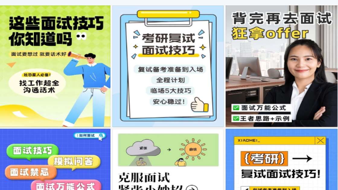 面试技巧小红书封面