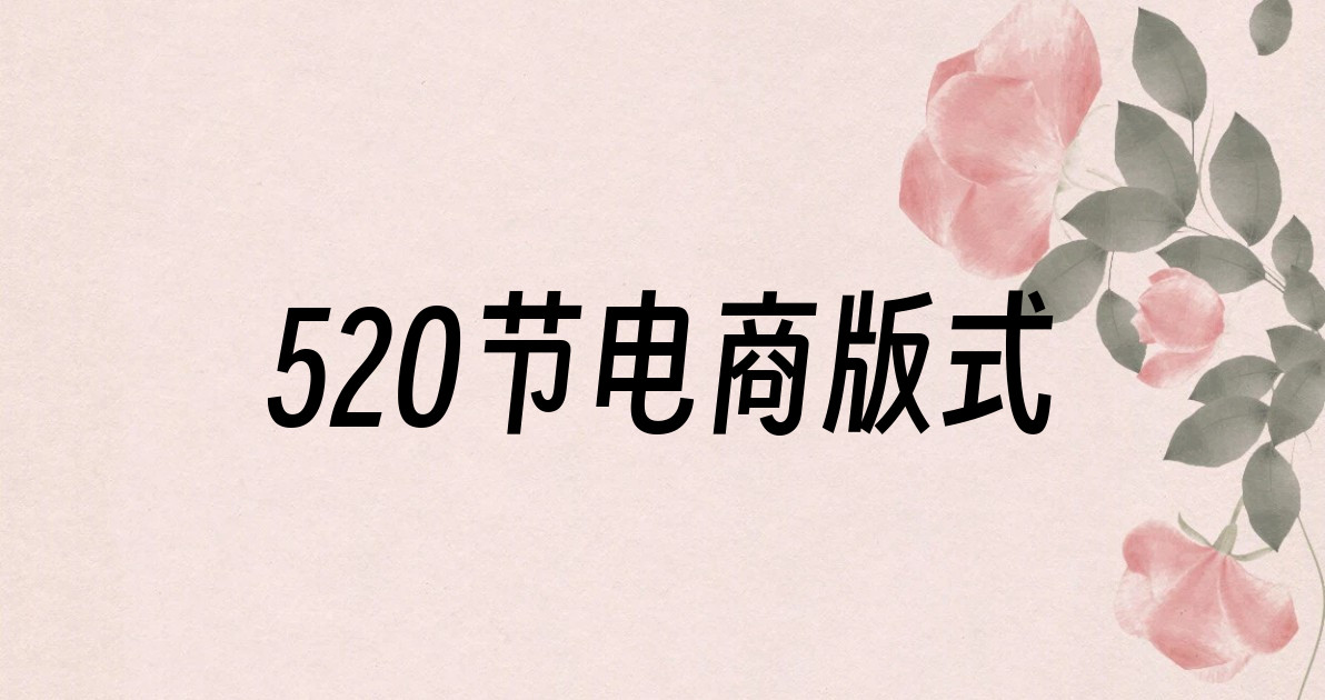 520节电商版式