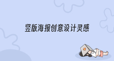 竖版海报创意设计灵感哪里找？这几种热门风格让你灵感爆棚