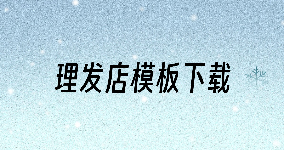 理发店模板下载