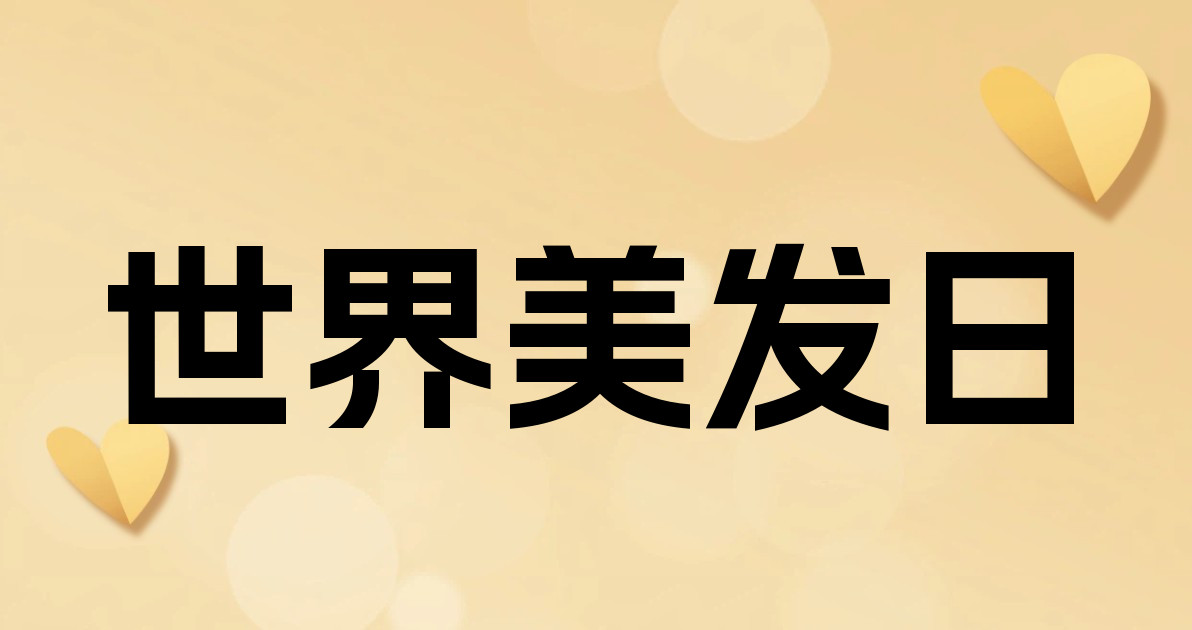 世界美发日