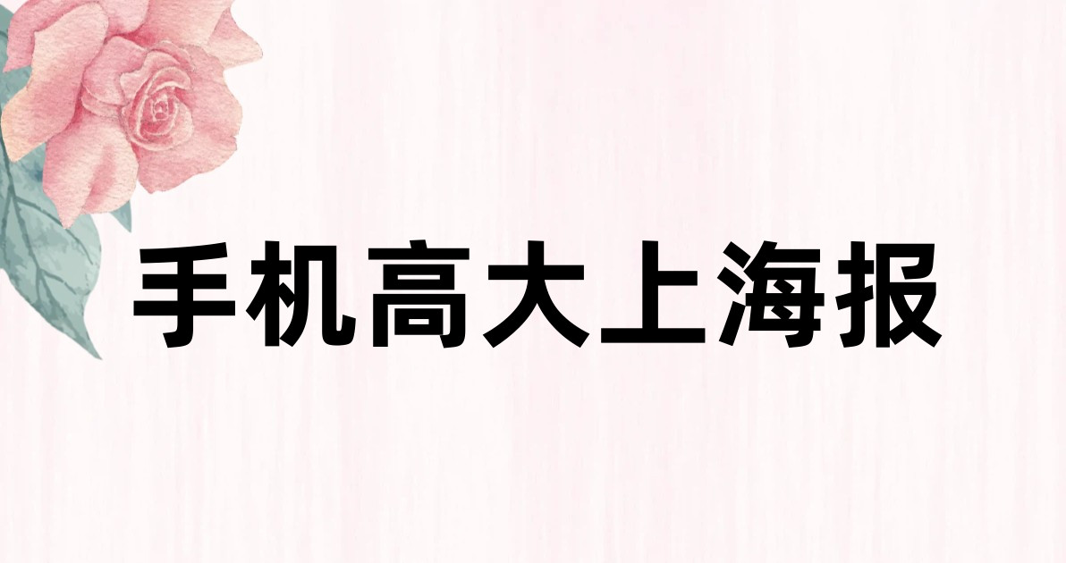 手机高大上海报
