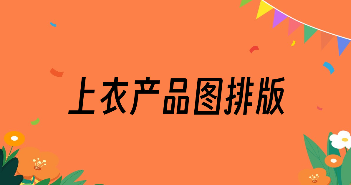 上衣产品图排版