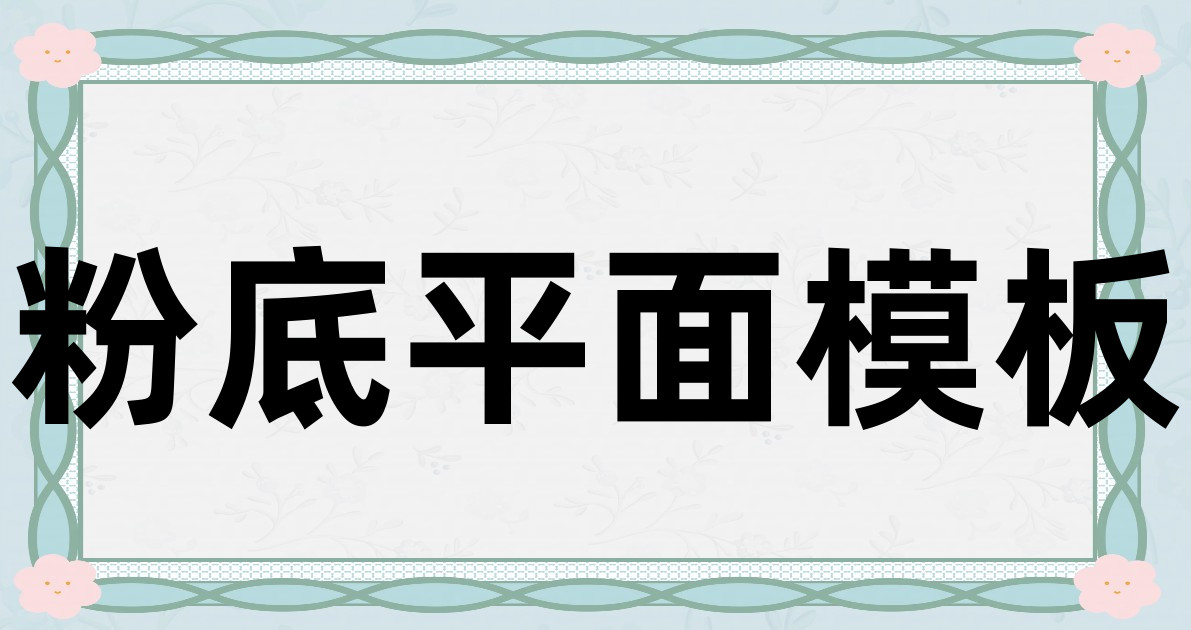 粉底平面模板