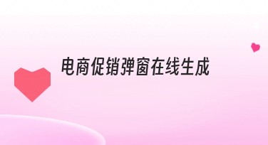 电商促销弹窗在线生成，轻松设计吸引眼球的促销弹窗