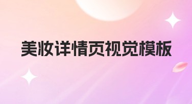 美妆详情页视觉模板，轻松提升电商销售力