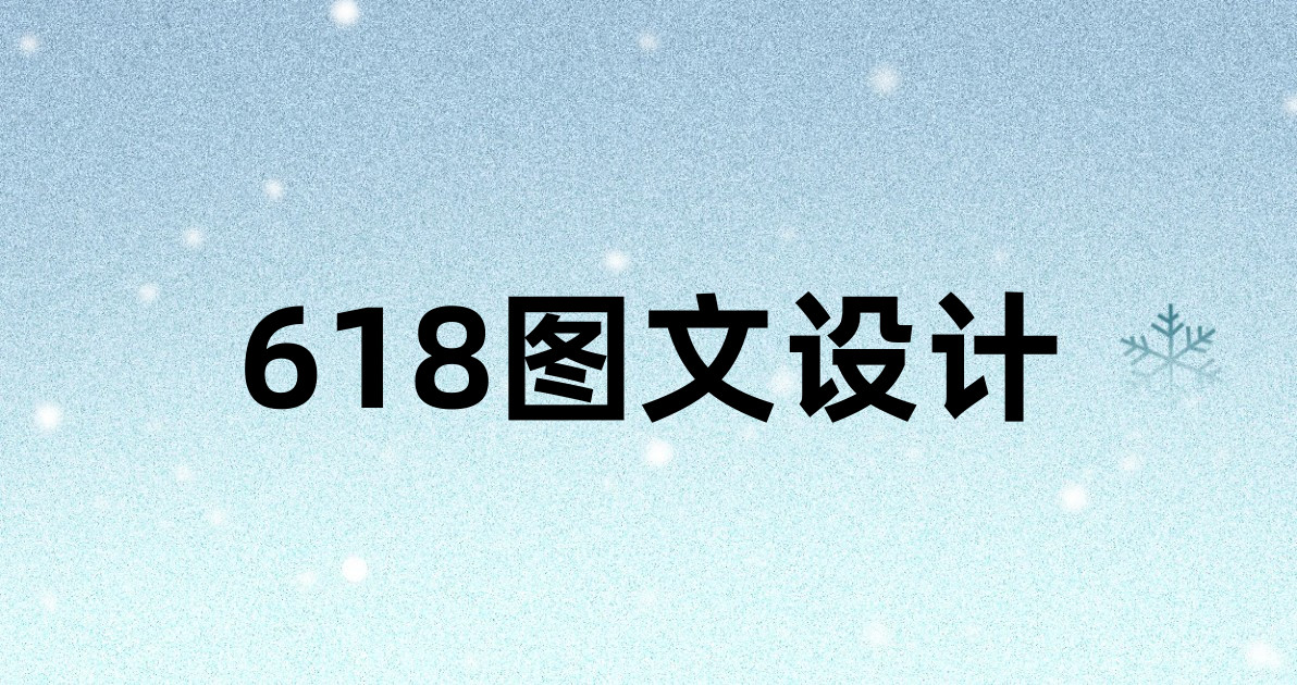 618图文设计