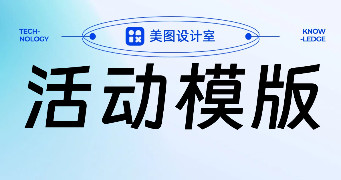 活动模版